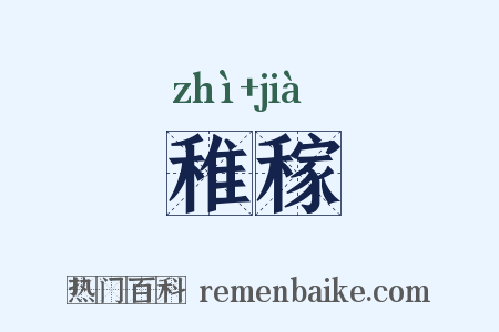 稚稼是什么意思的图片